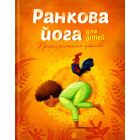 Ранкова йога для дітей
