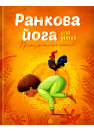 Ранкова йога для дітей