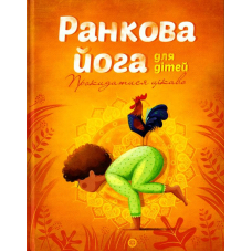 Ранкова йога для дітей