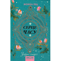 Серце часу. Книга 3. Забуті історії