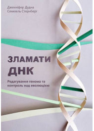 Зламати ДНК. Редагування генома та контроль над еволюцією