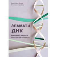 Зламати ДНК. Редагування генома та контроль над еволюцією