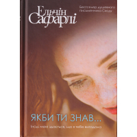 Якби ти знав