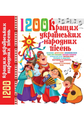 1200 кращих українських народних пісень