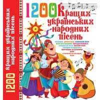 1200 кращих українських народних пісень