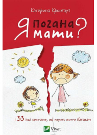 Я погана мати? і 33 інших запитання, які псують життя батькам