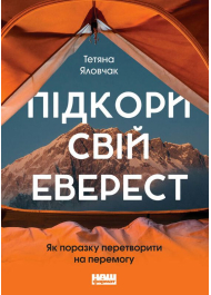 Підкори свій Еверест. Як поразку перетворити на перемогу