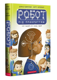 Робот під прикриттям: мій перший рік серед людей