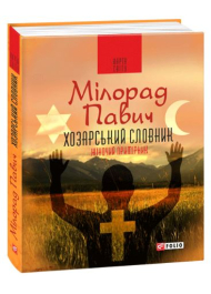 Хозарський словник. Роман-лексикон на 100 000 слів. Чоловічий примірник