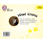 Нічні істоти