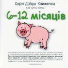 Добра книжечка для дітей віком 6-12 місяців