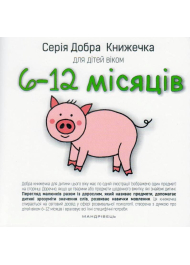 Добра книжечка для дітей віком 6-12 місяців