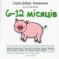 Добра книжечка для дітей віком 6-12 місяців