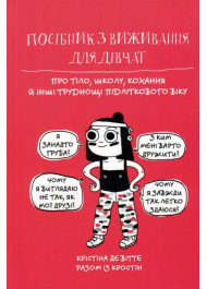 Посібник з виживання для дівчат. Про тіло, школу, кохання й інші труднощі підліткового віку