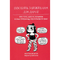 Посібник з виживання для дівчат. Про тіло, школу, кохання й інші труднощі підліткового віку