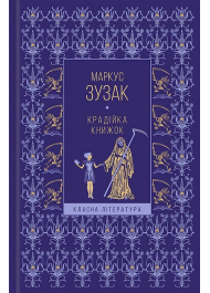 Крадійка книжок