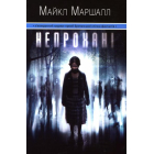 Непрохані