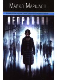Непрохані