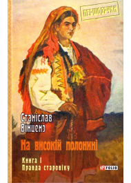 На високій полонині. Книга 1. Правда старовіку