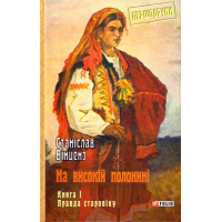 На високій полонині. Книга 1. Правда старовіку