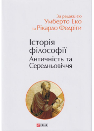 Історія філософії. Античність та Середньовіччя