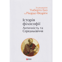 Історія філософії. Античність та Середньовіччя