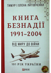 Книга Безнадії. 1991—2004. Від миру до війни