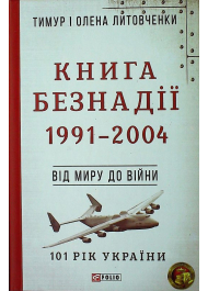 Книга Безнадії. 1991—2004. Від миру до війни