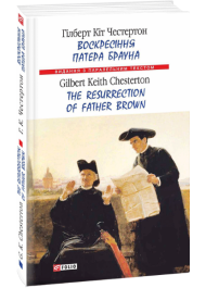 Воскресіння патера Брауна. The Resurrection of Father Brown