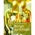 Вступ до історії