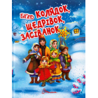 Багато колядок, щедрівок, засіванок