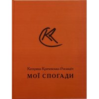 Мої Спогади. Катерина Кричевська-Росандіч