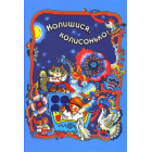 Колишися, колисонько!