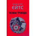 Таємна троянда