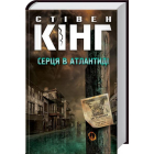 Серця в Атлантиді