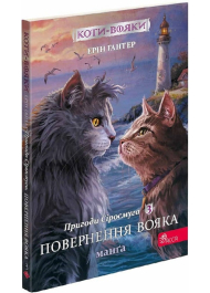 Коти-вояки. Пригоди Сіросмуга. Повернення вояка. Манґа 3