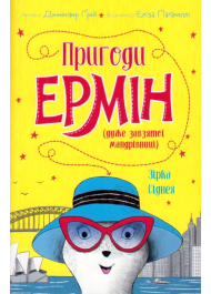 Пригоди Ермін. Зірка Сіднея. Книга 2