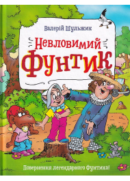 Невловимий Фунтик