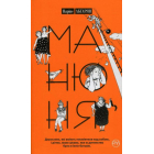 Манюня. Книга 1