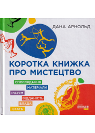 Коротка книжка про мистецтво