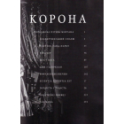 Корона. Книга 1: Єлизавета II, Вінстон Черчилль. Становлення молодої королеви (1947–1955)