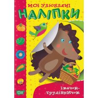 Їжачок-трудівничок