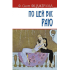 По цей бік раю