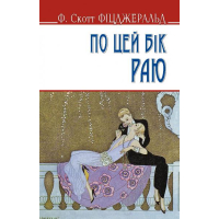 По цей бік раю