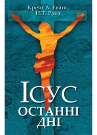 Ісус. Останні дні: Що насправді сталося