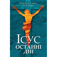 Ісус. Останні дні: Що насправді сталося