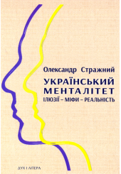Український менталітет: ілюзії – міфи – реальність