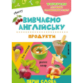 Вивчаємо англійську. Продукти