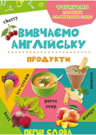 Вивчаємо англійську. Продукти