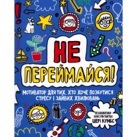 Не переймайся!